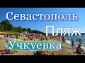 КРЫМ 2020. Севастополь. Учкуевка. Пляж, парк, цены, море.