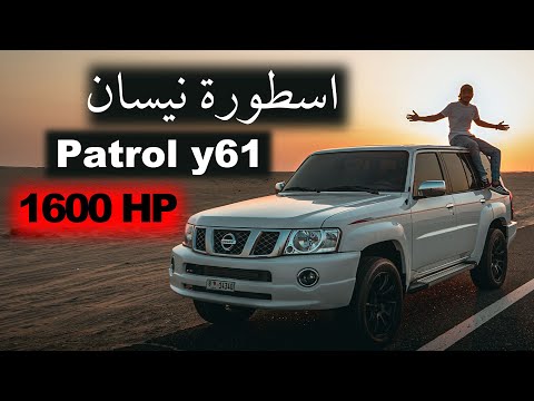 الاسطورة الاكثر شعبية نيسان باترول  بقوة  حصان