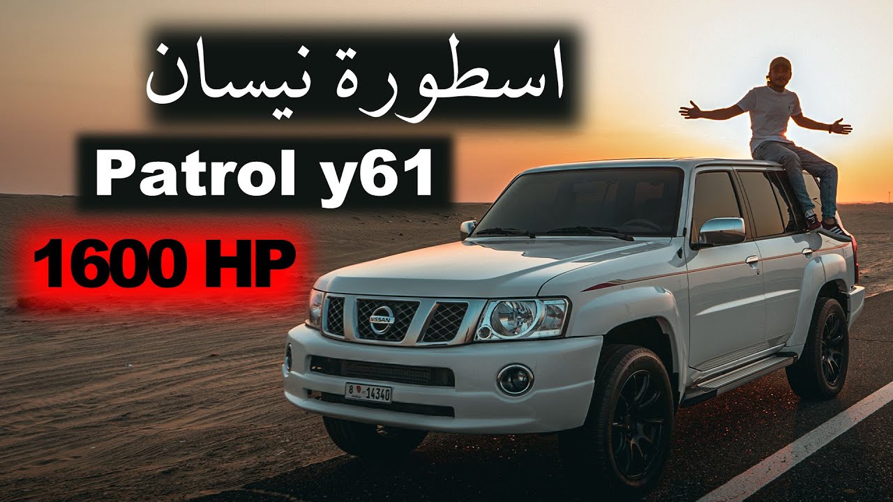 الاسطورة الاكثر شعبية نيسان باترول Y61 بقوة 1600 حصان !!