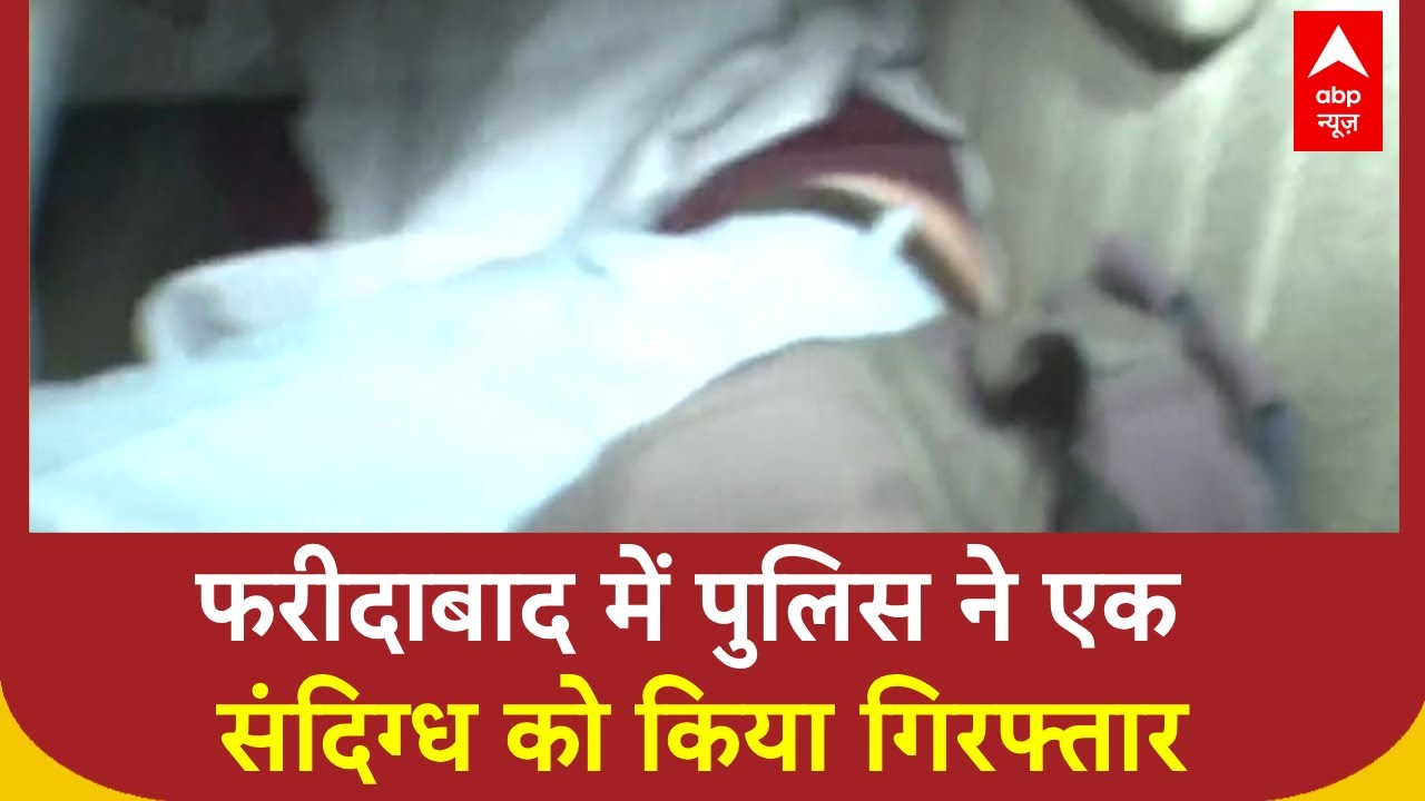 Red Fort Blast: फरीदाबाद में पुलिस ने एक संदिग्ध को किया गिरफ्तार  | Old Delhi Blast