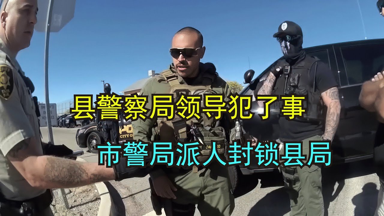 县警察局领导犯法还嚣张，市局的人毫不手软，气氛紧张