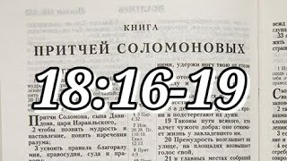 Изучение Библии по Индуктивному методу. Сегодпя изучаем Притчи 18:16-19.