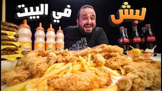 عملت (لبش) في البيت !! 🍗