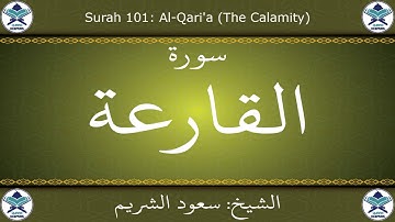 القرآن الكريم بصوت سعود الشريم - سورة القارعة