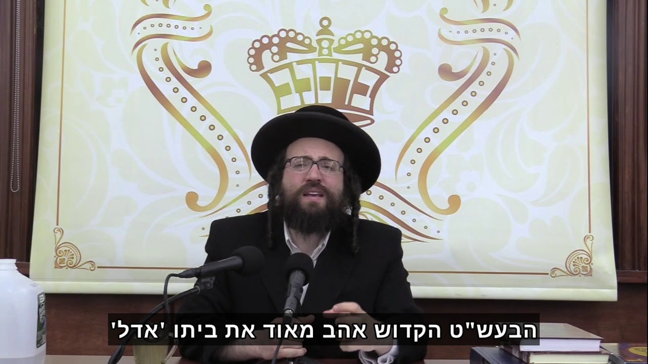 למה הבעש"ט אהב כל כך את ביתו אדל? | הרב יואל ראטה שליט"א