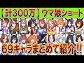 ウマ娘【全肯定キャラ紹介】短所なんかねぇ!非モテが作ったキャラ紹介用ショート動画まとめ(69キャラ)