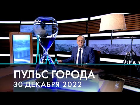 Пульс города. Итоги 2022