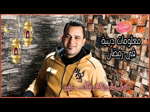 الحلقه الثامنة من سلسلة معلومات دينية في رمضان 8 أسماء الشهور العربية