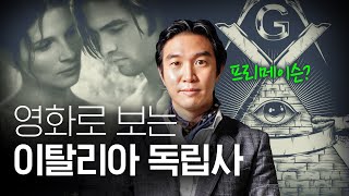 🇮🇹영화로 보는 [이탈리아 독립]의 역사ㅣ프리메이슨, 왓챠 추천