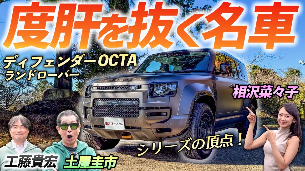 わかっている人が買う！？【ディフェンダー OCTA】Gクラスと肩を並べる高級車！