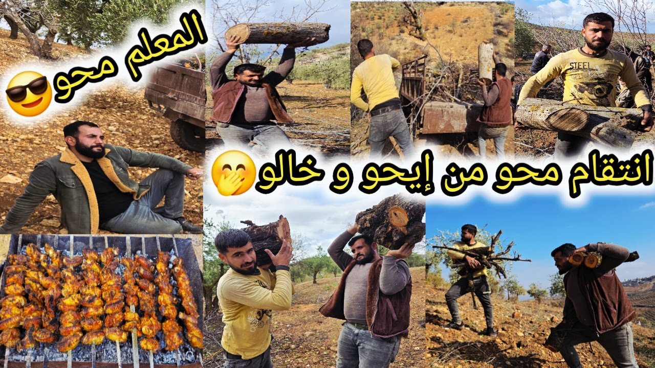 هالمرة صار دور محو 🤭 تحكم في إيحو و خالو أخدن على الحطب 😱 تعب مو طبيعي 😭 أصعب يوم كان🤭