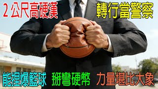 Download Lagu 2公尺高硬漢轉行當警察，能捏爆籃球，掰彎硬幣，力量堪比大象！然而殺手不服...... MP3