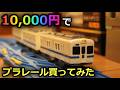 【1万人記念】1万円のプラレールを買ってみた［中古プラレール/小田急2600形］