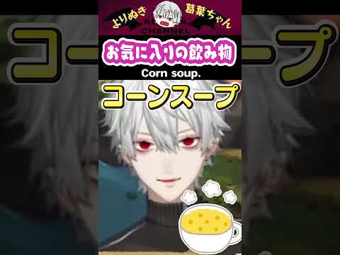 【eng sub】お気に入りの飲み物  My favorite drink? #葛葉 #kuzuha #切り抜き #にじさんじ