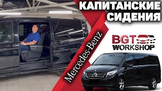 Mercedes W447 - чёрные капитанские комфортные сидения