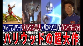 ハリウッド級！ウルトラマンパワードを大解説！【ゆっくり解説】