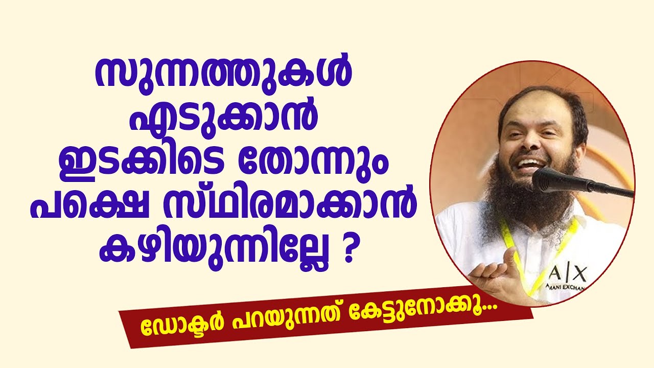സുന്നത്തുകൾ എടുക്കാൻ ഇടക്കിടെ തോന്നും പക്ഷെ സ്ഥിരമാക്കാൻ കഴിയുന്നില്ലേ ? Dr Muhammed Kutty Kanniyan