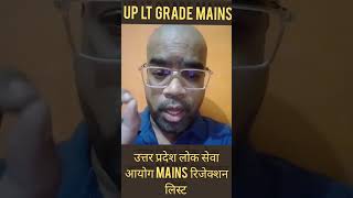 UP LT GRADE MAINS REJECTION LIST #upltgrademains #ltgradenews