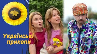 Українські Приколи, Меми, Гумор, Жарти. Ukrainian Tik Tok Представляє. 2.30