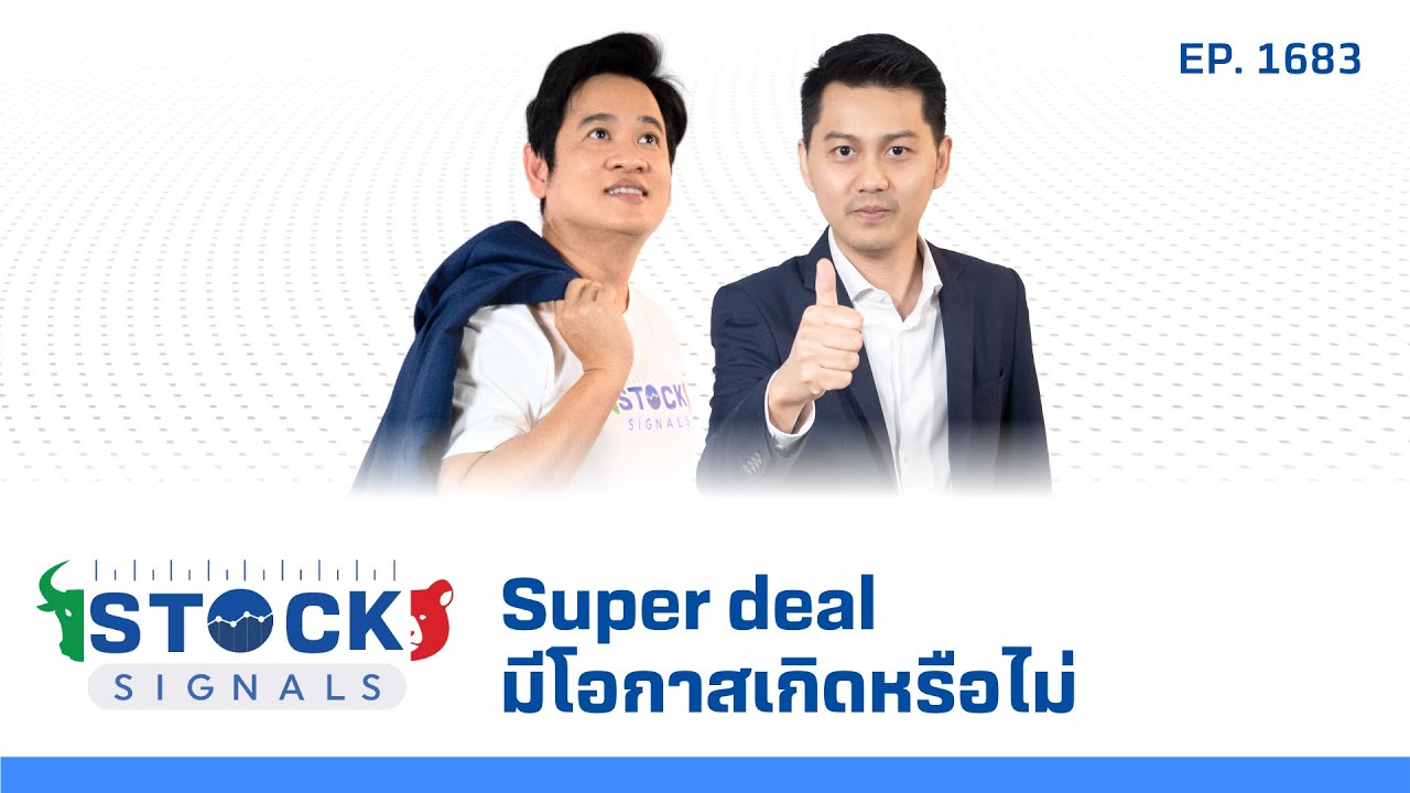 Stock Signals | Super deal มีโอกาสเกิดหรือไม่ ( 21 มี.ค. 68 ) EP.1,683