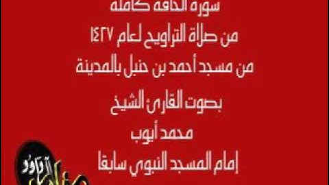 سورة الحاقة   محمد أيوب 1427هـ   تلاوة مؤثرة مقام النهاوند