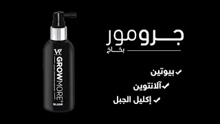 Grow More Elixir | بخاخ جرومور سيروم لتكثيف و انبات الشعر