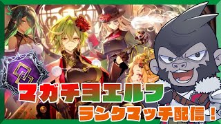 【#シャドウバース/ORS】マガチヨエルフでクロスオーバー！【Vtuber/グレイ・アダムス】