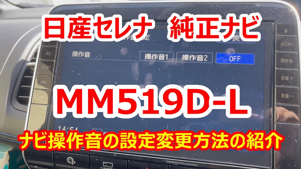 日産セレナ 純正ナビ MM519D-L 操作音の設定変更方法のご紹介 - YouTube