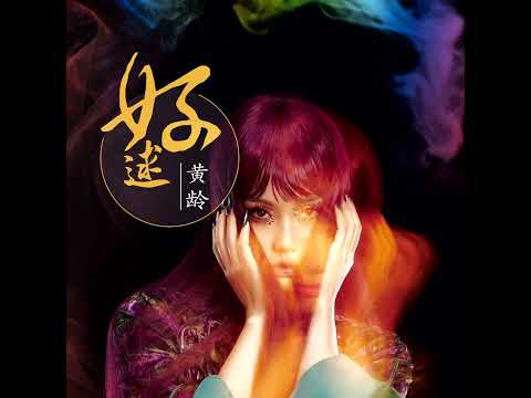 黄龄 《好逑》