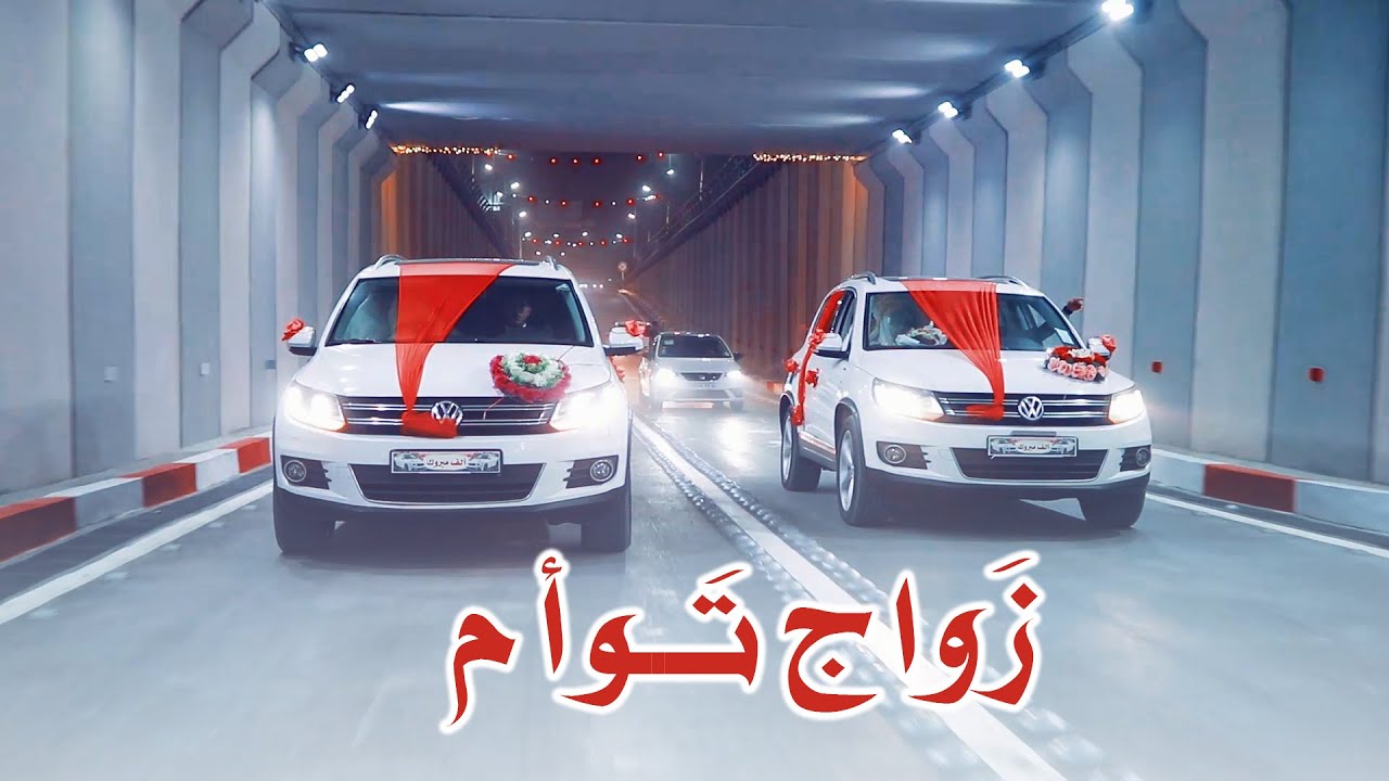 #شاهد لأول مرة في الجزائر حفل زفاف شقيقان يتزوجان شقيقتين 👉...❤️💍 2023