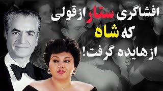افشای راز قولی که محمدرضاشاه از هایده گرفت اما...!