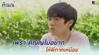 เพราะติณณ์ไม่อยากให้พี่ภาคเหนื่อย | Highlight EP.1 | ติณณ์เต็มใจ (Tin Tem Jai The Series) |(ENG SUB)