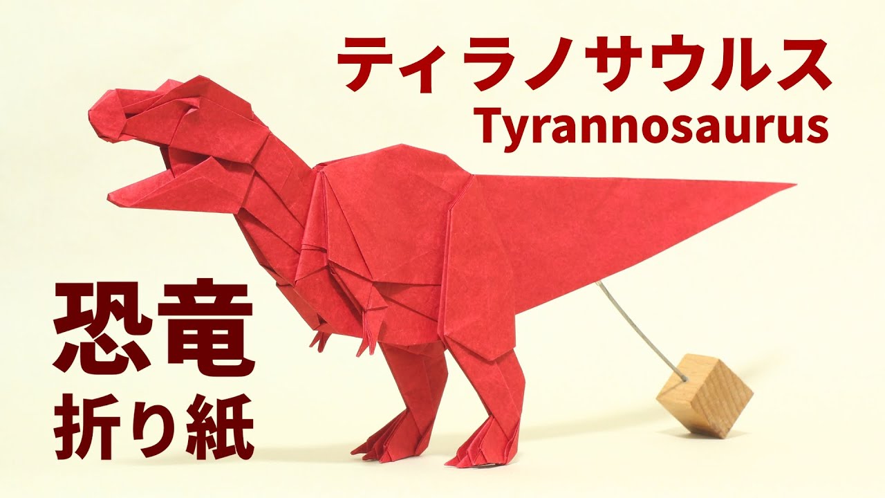 恐竜折り紙】ティラノサウルス（ver.2025）の折り方【Origami