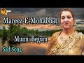 Mareez E Mohabbat | Audio-Visual | Superhit | Munni Begum