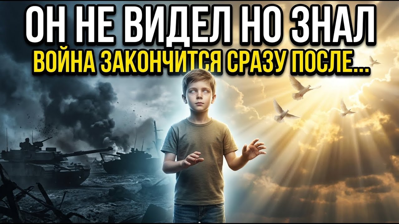 СЛЕПОЙ МАЛЬЧИК НАЗВАЛ ДАТУ КОНЦА ВОЙНЫ. Что он знал?