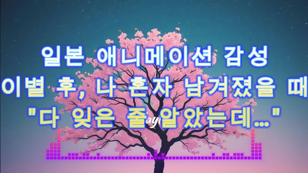 눈물주의 다시는 돌아갈 수 없는 여름 일본 애니송 감성 남성 보컬 모음 후회, 이별, 그리움, 그리고 감사까지