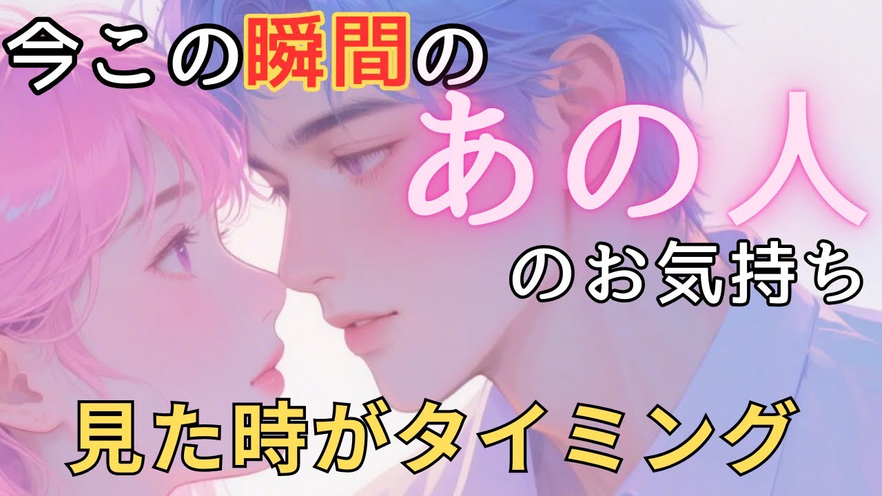 今この瞬間のあの人のお気持ち💓見た時がタイミング