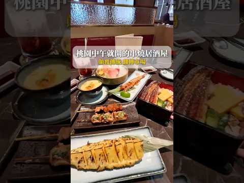 \\桃園中午就開的串燒居酒屋 #美食推薦 #美食 #美食探店 #居酒屋 #桃園居酒屋 #麓島居酒聚場