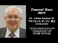 アルフォンス・デーケン 神父様の葬儀ミサ Funeral Mass for Fr. Alfons Deeken SJ