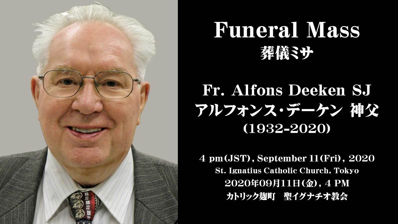 アルフォンス・デーケン 神父様の葬儀ミサ  Funeral Mass for Fr. Alfons Deeken SJ