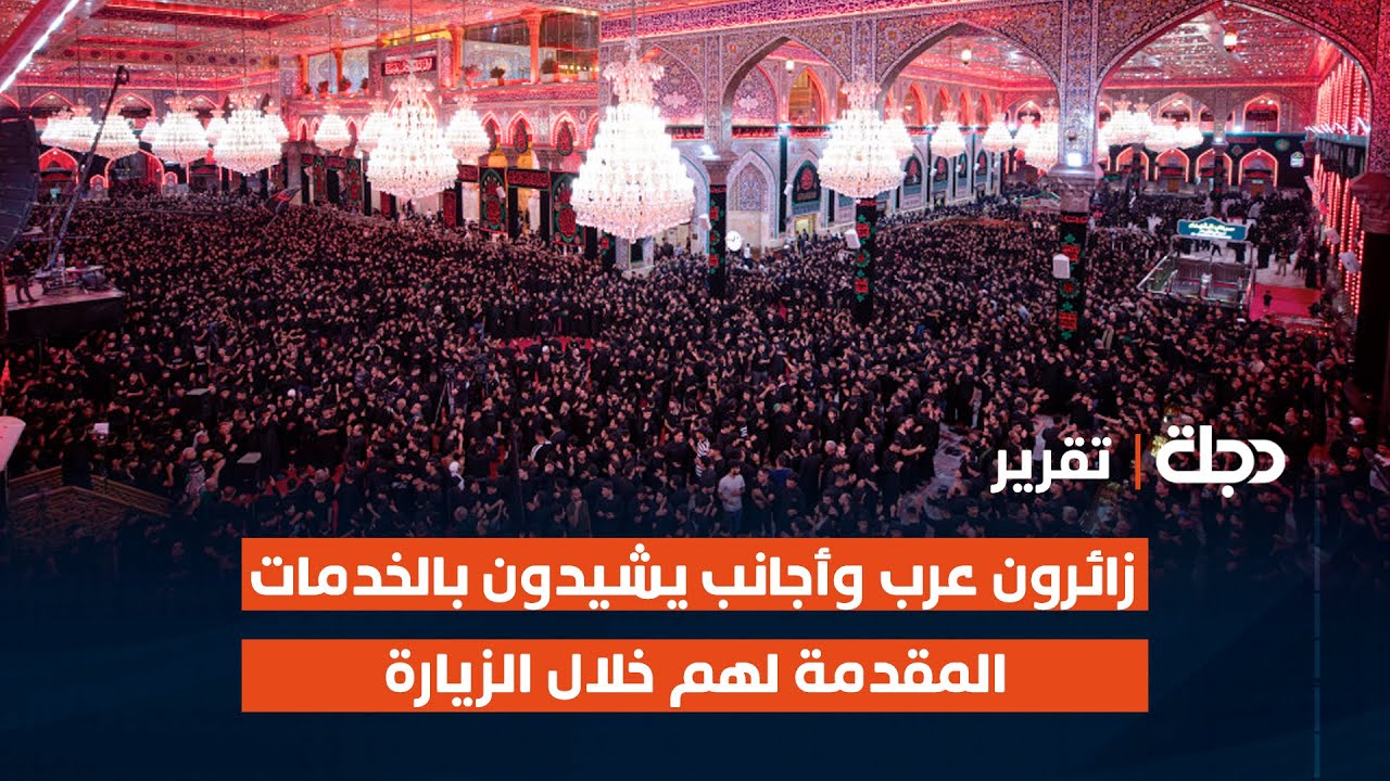 كربلاء المقدسة.. زائرون عرب وأجانب يشيدون بالخدمات المقدمة لهم خلال الزيارة