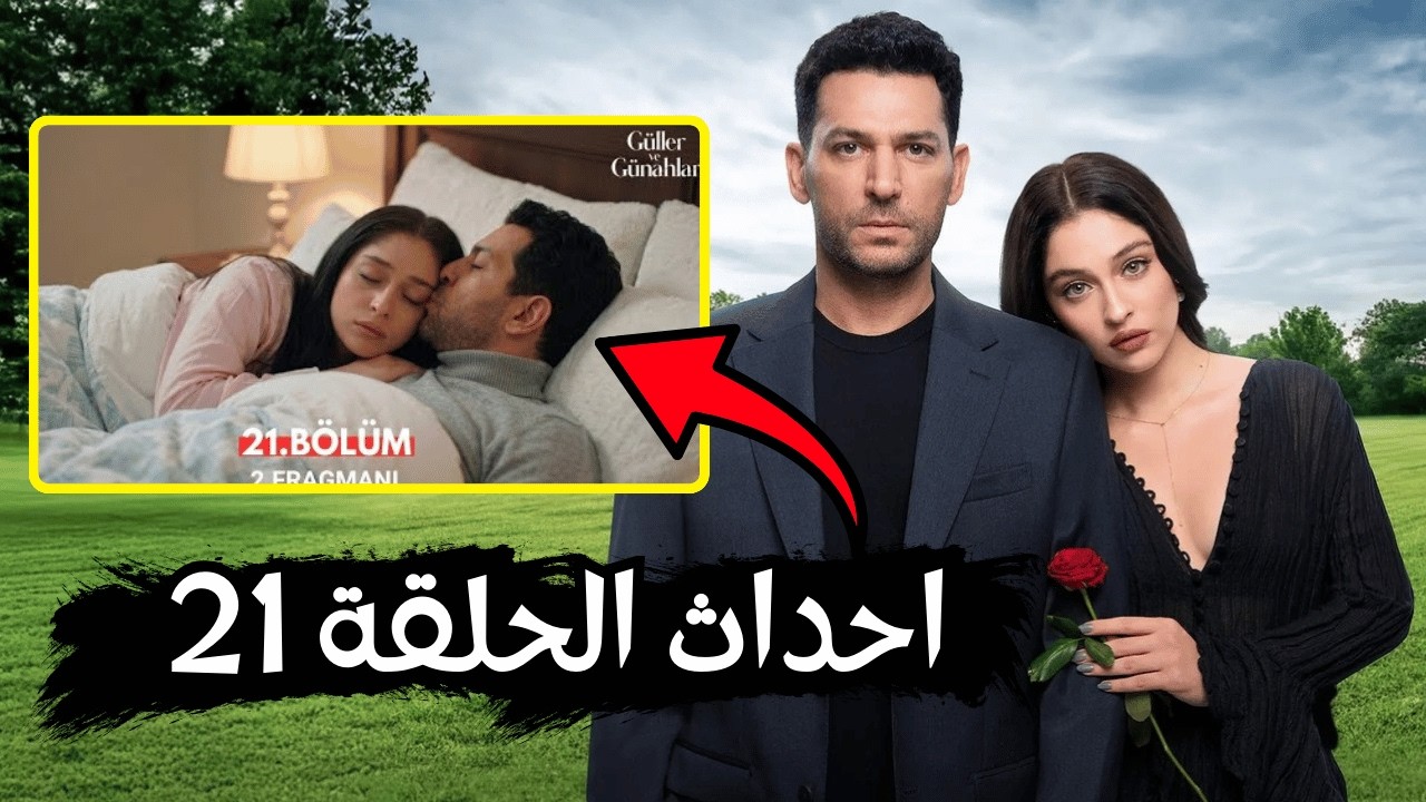 احداث الحلقة 21 اعلان مسلسل ورود وذنوب