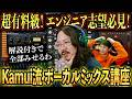 KamuiのボーカルMixを公開!実際に白石のラップをミックスしながら配信【ラフスタ切り抜き】