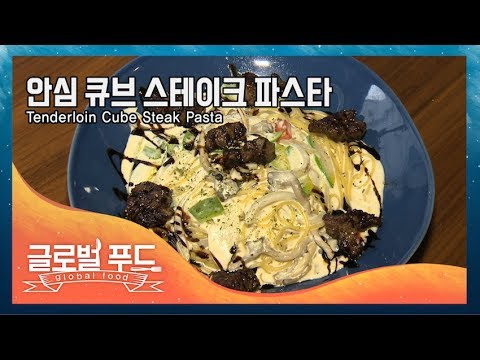 [이탈리아] 안심 큐브 스테이크 파스타Tenderloin Cube Steak Pasta / 티브로드 한빛방송