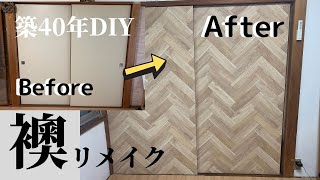 築40年のボロボロ襖が生まれ変わる/DIY素人夫婦の挑戦【DIY#7】