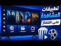 أفضل تطبيقات المشاهدة على التلفاز في 2026 أفلام مسلسلات قنوات مباشرة 
