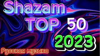 Shazam Top-50 / Русская Музыка 2023 / Клубные Хиты