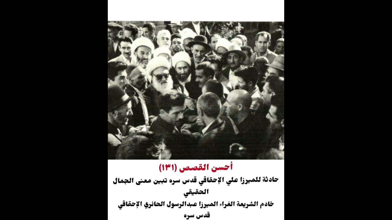 حادثة للميرزا علي الإحقاقي تبين معنى الجمال الحقيقي ---- الميرزا عبدالرسول الإحقاقي قدس سره 