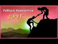 Роберт Каракетов - Друг | Шансон Юга