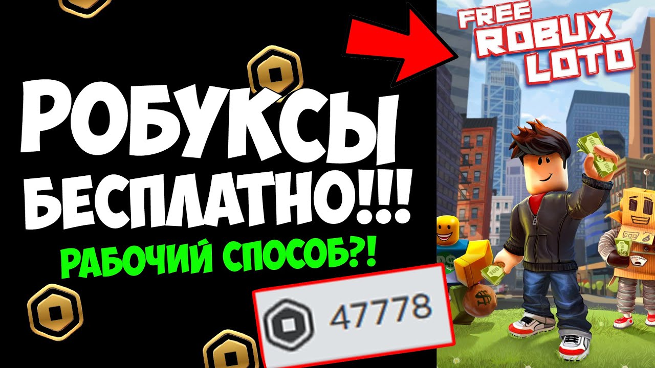 Бесплатные робуксы генератор 2023